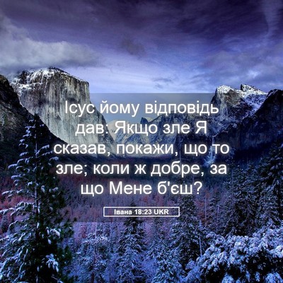Picture 05 - Івана 18:23 UKR - Ісус йому відповідь дав: - Bible Verse Picture