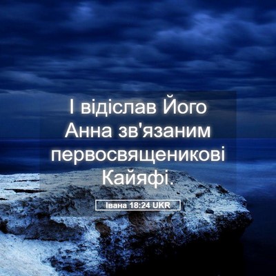 Picture 05 - Івана 18:24 UKR - І відіслав Його Анна - Bible Verse Picture