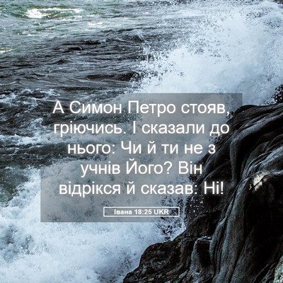 Picture 05 - Івана 18:25 UKR - А Симон Петро стояв, - Bible Verse Picture