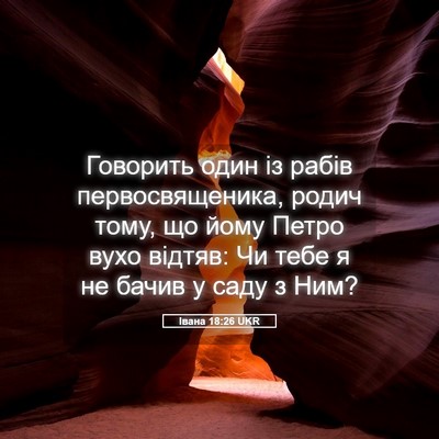 Picture 05 - Івана 18:26 UKR - Говорить один із рабів - Bible Verse Picture