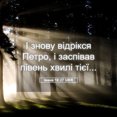 Picture 05 - Івана 18:27 UKR - І знову відрікся Петро, і - Bible Verse Picture
