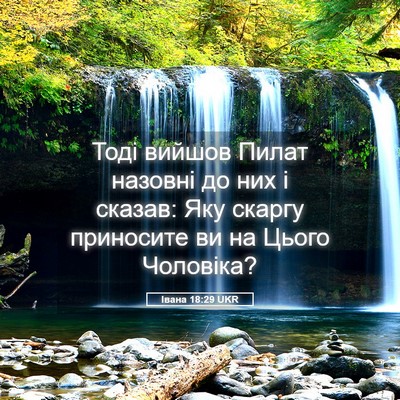 Picture 05 - Івана 18:29 UKR - Тоді вийшов Пилат назовні - Bible Verse Picture