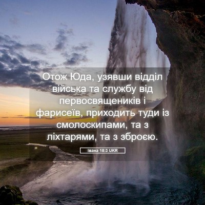 Picture 05 - Івана 18:3 UKR - Отож Юда, узявши відділ - Bible Verse Picture