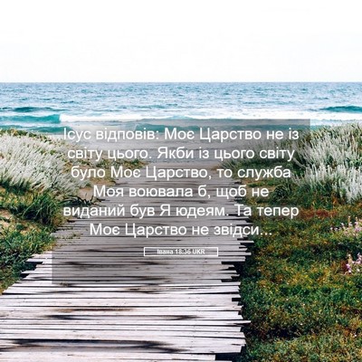 Picture 05 - Івана 18:36 UKR - Ісус відповів: Моє Царство - Bible Verse Picture