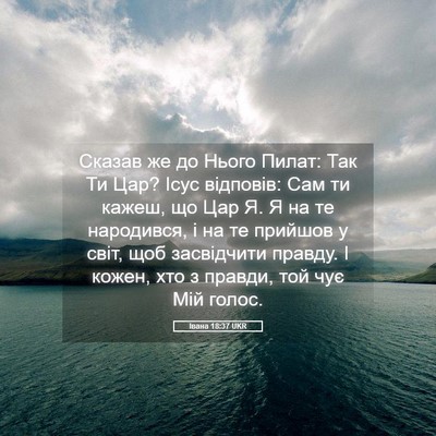 Picture 05 - Івана 18:37 UKR - Сказав же до Нього Пилат: - Bible Verse Picture