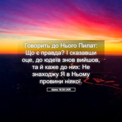 Picture 05 - Івана 18:38 UKR - Говорить до Нього Пилат: Що - Bible Verse Picture