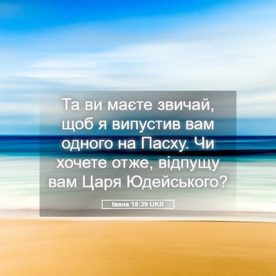 Picture 05 - Івана 18:39 UKR - Та ви маєте звичай, щоб я - Bible Verse Picture