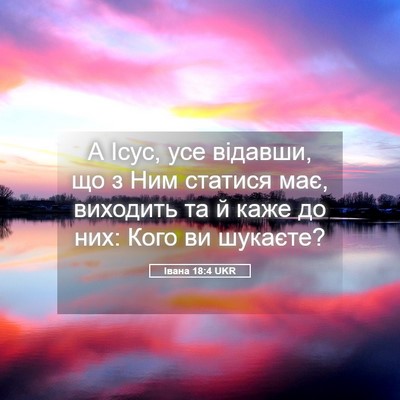 Picture 05 - Івана 18:4 UKR - А Ісус, усе відавши, що з - Bible Verse Picture