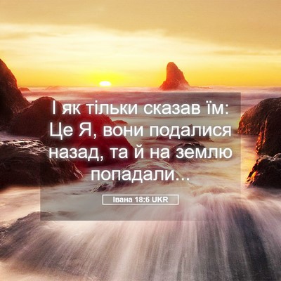 Picture 05 - Івана 18:6 UKR - І як тільки сказав їм: Це Я, - Bible Verse Picture
