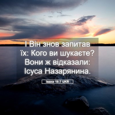 Picture 05 - Івана 18:7 UKR - І Він знов запитав їх: Кого - Bible Verse Picture