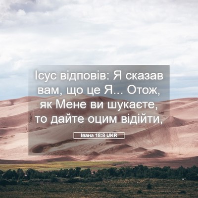 Picture 05 - Івана 18:8 UKR - Ісус відповів: Я сказав - Bible Verse Picture