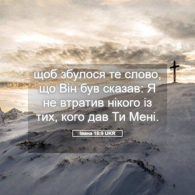 Picture 05 - Івана 18:9 UKR - щоб збулося те слово, що - Bible Verse Picture