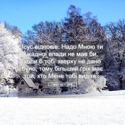 Picture 05 - Івана 19:11 UKR - Ісус відповів: Надо Мною ти - Bible Verse Picture