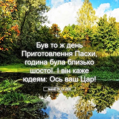 Picture 05 - Івана 19:14 UKR - Був то ж день - Bible Verse Picture