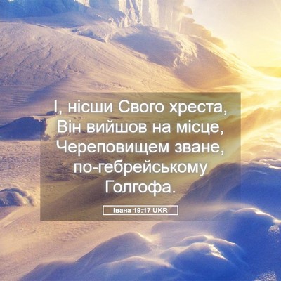 Picture 05 - Івана 19:17 UKR - І, нісши Свого хреста, Він - Bible Verse Picture