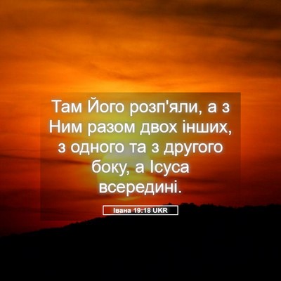 Picture 05 - Івана 19:18 UKR - Там Його розп'яли, а з Ним - Bible Verse Picture