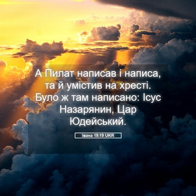 Picture 05 - Івана 19:19 UKR - А Пилат написав і написа, - Bible Verse Picture
