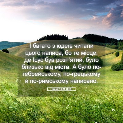Picture 05 - Івана 19:20 UKR - І багато з юдеїв читали - Bible Verse Picture