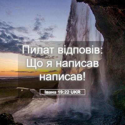 Picture 05 - Івана 19:22 UKR - Пилат відповів: Що я - Bible Verse Picture