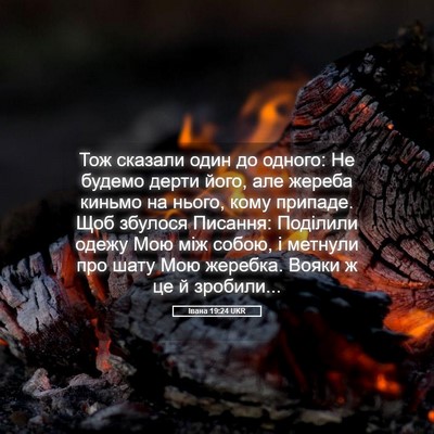 Picture 05 - Івана 19:24 UKR - Тож сказали один до одного: - Bible Verse Picture