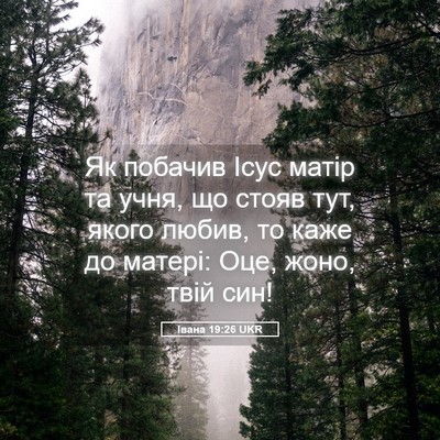 Picture 05 - Івана 19:26 UKR - Як побачив Ісус матір та - Bible Verse Picture