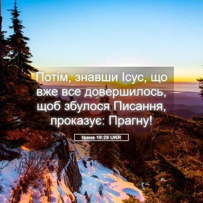 Picture 05 - Івана 19:28 UKR - Потім, знавши Ісус, що вже - Bible Verse Picture