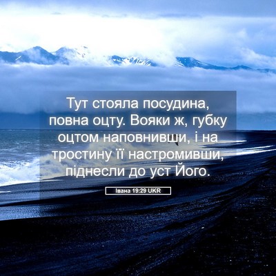 Picture 05 - Івана 19:29 UKR - Тут стояла посудина, повна - Bible Verse Picture