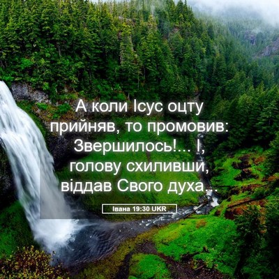 Picture 05 - Івана 19:30 UKR - А коли Ісус оцту прийняв, - Bible Verse Picture