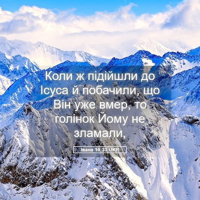 Picture 05 - Івана 19:33 UKR - Коли ж підійшли до Ісуса й - Bible Verse Picture