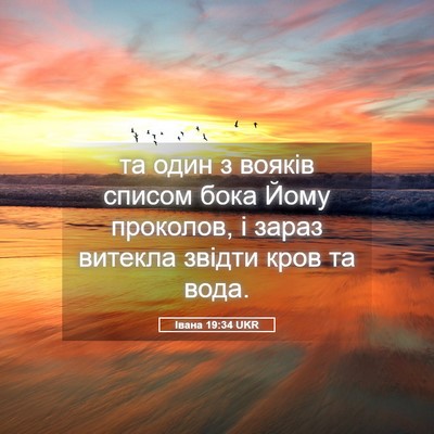 Picture 05 - Івана 19:34 UKR - та один з вояків списом - Bible Verse Picture