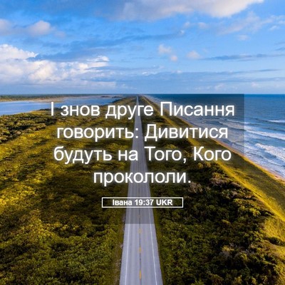 Picture 05 - Івана 19:37 UKR - І знов друге Писання - Bible Verse Picture