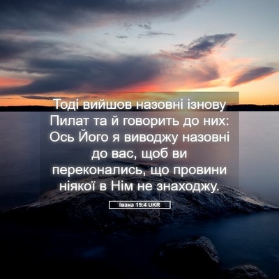 Picture 05 - Івана 19:4 UKR - Тоді вийшов назовні ізнову - Bible Verse Picture
