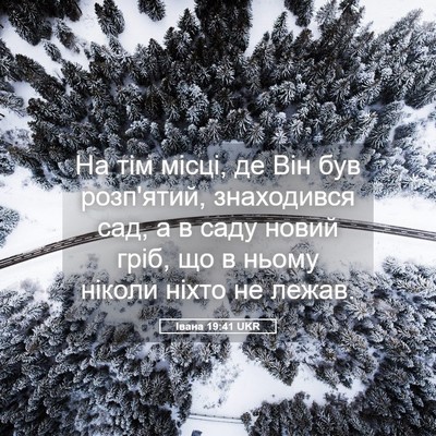 Picture 05 - Івана 19:41 UKR - На тім місці, де Він був - Bible Verse Picture