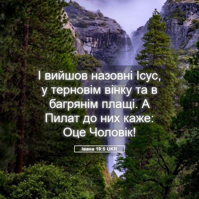 Picture 05 - Івана 19:5 UKR - І вийшов назовні Ісус, у - Bible Verse Picture