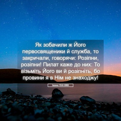 Picture 05 - Івана 19:6 UKR - Як зобачили ж Його - Bible Verse Picture