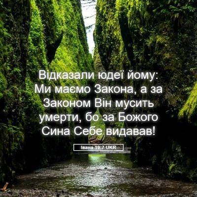 Picture 05 - Івана 19:7 UKR - Відказали юдеї йому: Ми - Bible Verse Picture