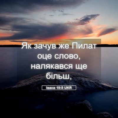 Picture 05 - Івана 19:8 UKR - Як зачув же Пилат оце - Bible Verse Picture