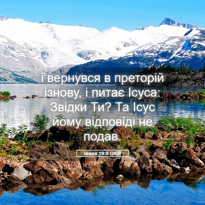 Picture 05 - Івана 19:9 UKR - і вернувся в преторій - Bible Verse Picture