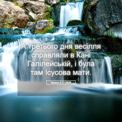 Picture 05 - Івана 2:1 UKR - А третього дня весілля - Bible Verse Picture