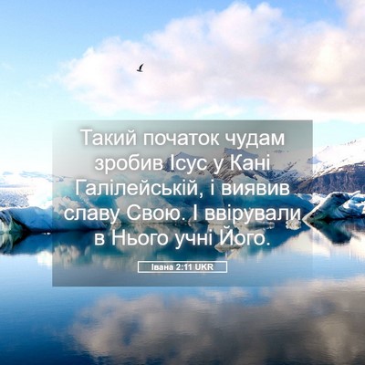 Picture 05 - Івана 2:11 UKR - Такий початок чудам зробив - Bible Verse Picture