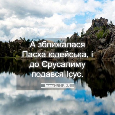Picture 05 - Івана 2:13 UKR - А зближалася Пасха - Bible Verse Picture