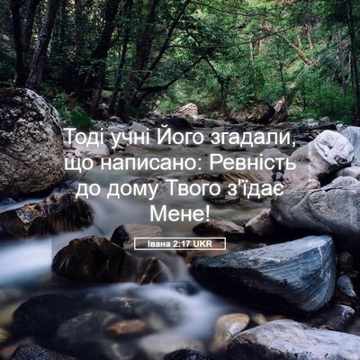 Picture 05 - Івана 2:17 UKR - Тоді учні Його згадали, що - Bible Verse Picture
