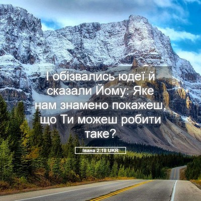 Picture 05 - Івана 2:18 UKR - І обізвались юдеї й - Bible Verse Picture
