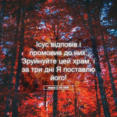 Picture 05 - Івана 2:19 UKR - Ісус відповів і промовив - Bible Verse Picture