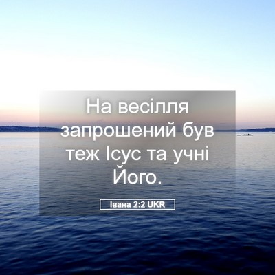 Picture 05 - Івана 2:2 UKR - На весілля запрошений був - Bible Verse Picture