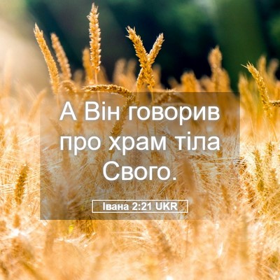 Picture 05 - Івана 2:21 UKR - А Він говорив про храм тіла - Bible Verse Picture