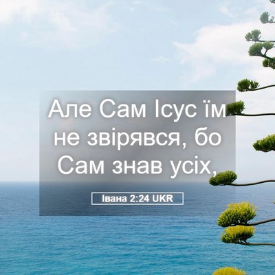 Picture 05 - Івана 2:24 UKR - Але Сам Ісус їм не - Bible Verse Picture