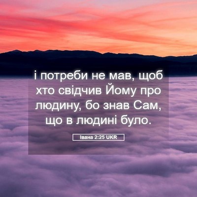 Picture 05 - Івана 2:25 UKR - і потреби не мав, щоб хто - Bible Verse Picture