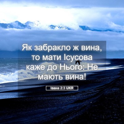 Picture 05 - Івана 2:3 UKR - Як забракло ж вина, то мати - Bible Verse Picture