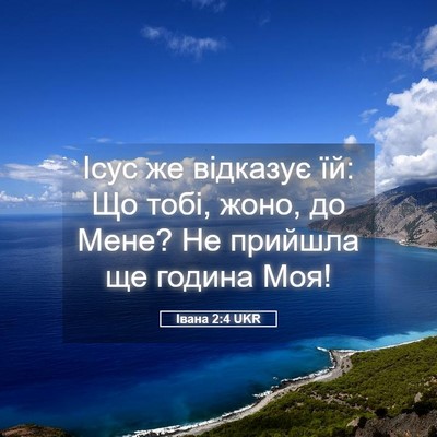 Picture 05 - Івана 2:4 UKR - Ісус же відказує їй: Що - Bible Verse Picture